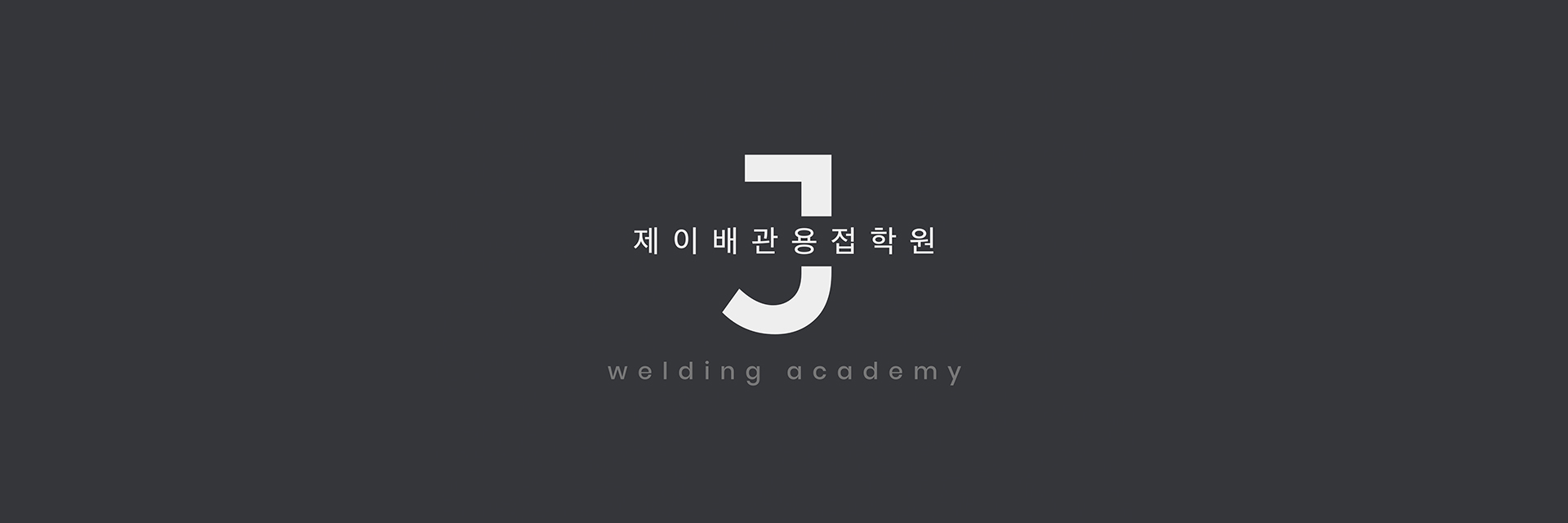 제이배관용접학원