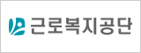 근로복지공단