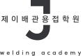 제이배관용접학원